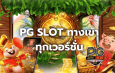 Pgslots auto – Playing Pgslots Online will help you earn money easily